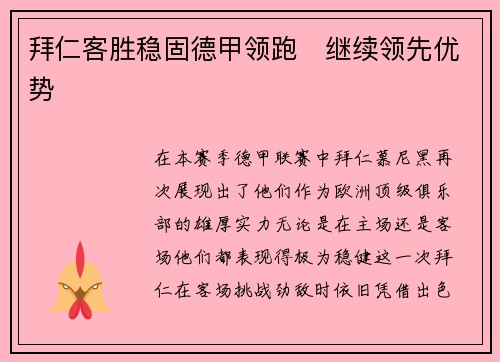 拜仁客胜稳固德甲领跑　继续领先优势